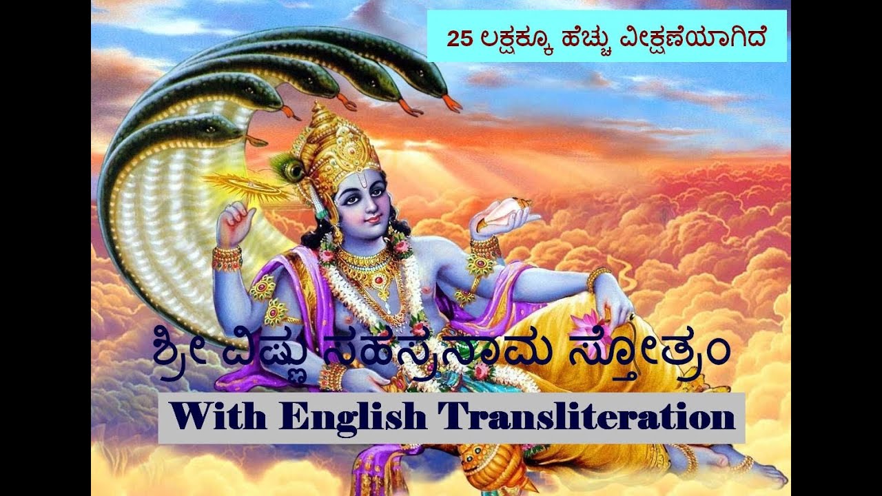 ಶ್ರೀ ವಿಷ್ಣು ಸಹಸ್ರನಾಮ ಸ್ತೋತ್ರಂ (Sree Vishnu Sahasranama Stotram) Kannada with English transliteration