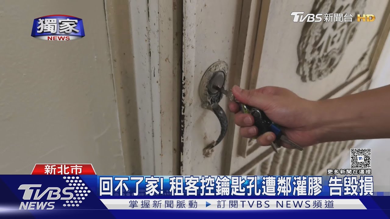 獨/回不了家!租客控鑰匙孔遭鄰灌膠 告毀損
