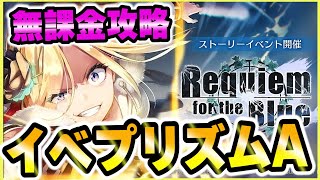 【ヘブバン】無課金攻略！イベントプリズムAを初見でクリア！必要レベルやおススメ編成は？【heaven-burns-red】