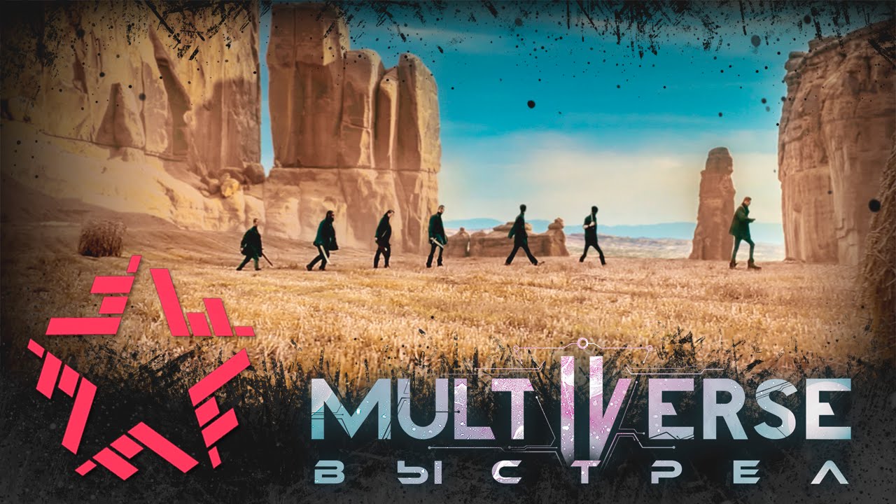 Multiverse — Выстрел