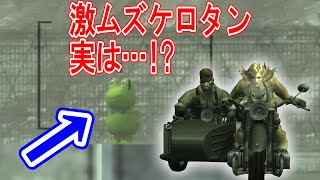 【メタルギアソリッド3】知ってた？激ムズのサイドカーケロタンを超簡単に撃ち抜く方法とは・・・！？