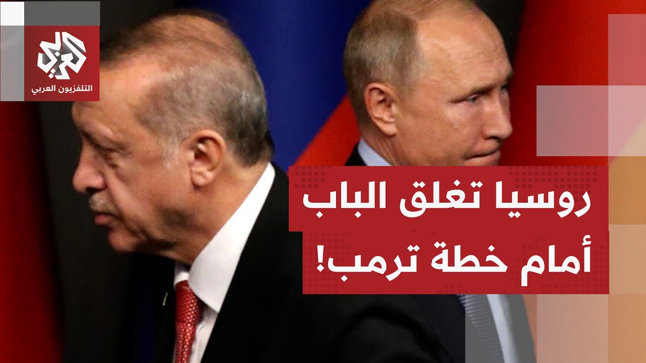 اتصال يجمع الرئيسين الروسي والتركي.. ما تفاصيل المكالمة وكيف علق بوتين وأردو?