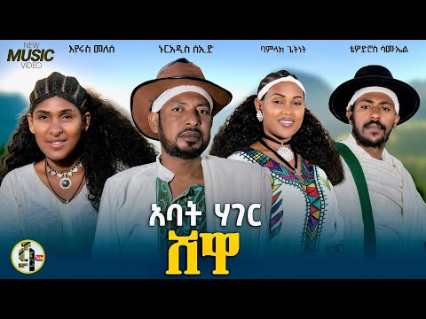 አባት ሃገር ሸዋ/Abat Hager Shewa/Nurais Seid/Bamlak Getinet/Tewodros Samuel/Eyerus Melese/Official Video/