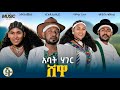 አባት ሃገር ሸዋ Abat Hager Shewa Nurais Seid Bamlak Getinet Tewodros Samuel Eyerus Melese