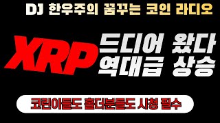 📻[리플/XRP] 올게 왔습니다!! 가즈아!! #xrp  #xrp전망  #리플전망