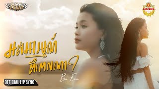 អស់អារម្មណ៍ពីពេលណា - Os Arom Pi Pel Na - Bee Emm - Official Lip Sync