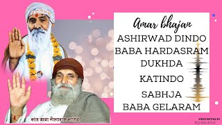 Amar Bhajan Aashirwad Dindo BaBa Hardasram Dukhda 