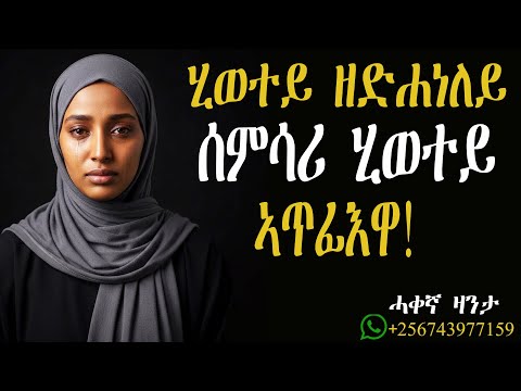 ሂወተይ ዘድሐነለይ ሰምሳሪ ሂወተይ ኣጥፊእዋ!#mahustar #alphaproduction