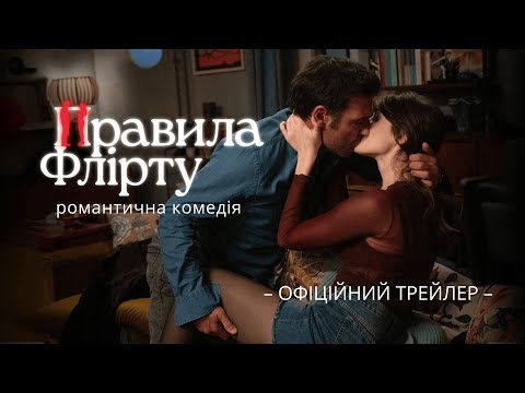Трейлер Правила флірту