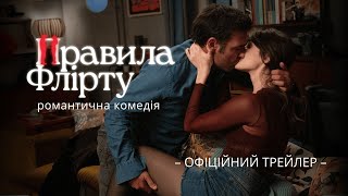 Романтична комедія ПРАВИЛА ФЛІРТУ | Офіційний трейлер (укр.) | В кіно з 24 липня