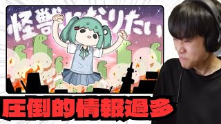 【リアクション】Sakuzyo-怪獣になりたい【切り抜き】