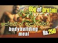 ඉක්මනින් හදාගන්න bodybuilding meals - high protein - vegetarian options included