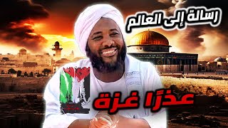 عذرًا غزة | ما يحدث في غزة وكيف سينتهي | اللهم أصلح حال السودان وفلسطين image