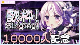 【 歌 / Singing  】10000人記念の歌枠！ありがとう！【 Vtuber / 朝配信 / 朝活 / morning streaming 】