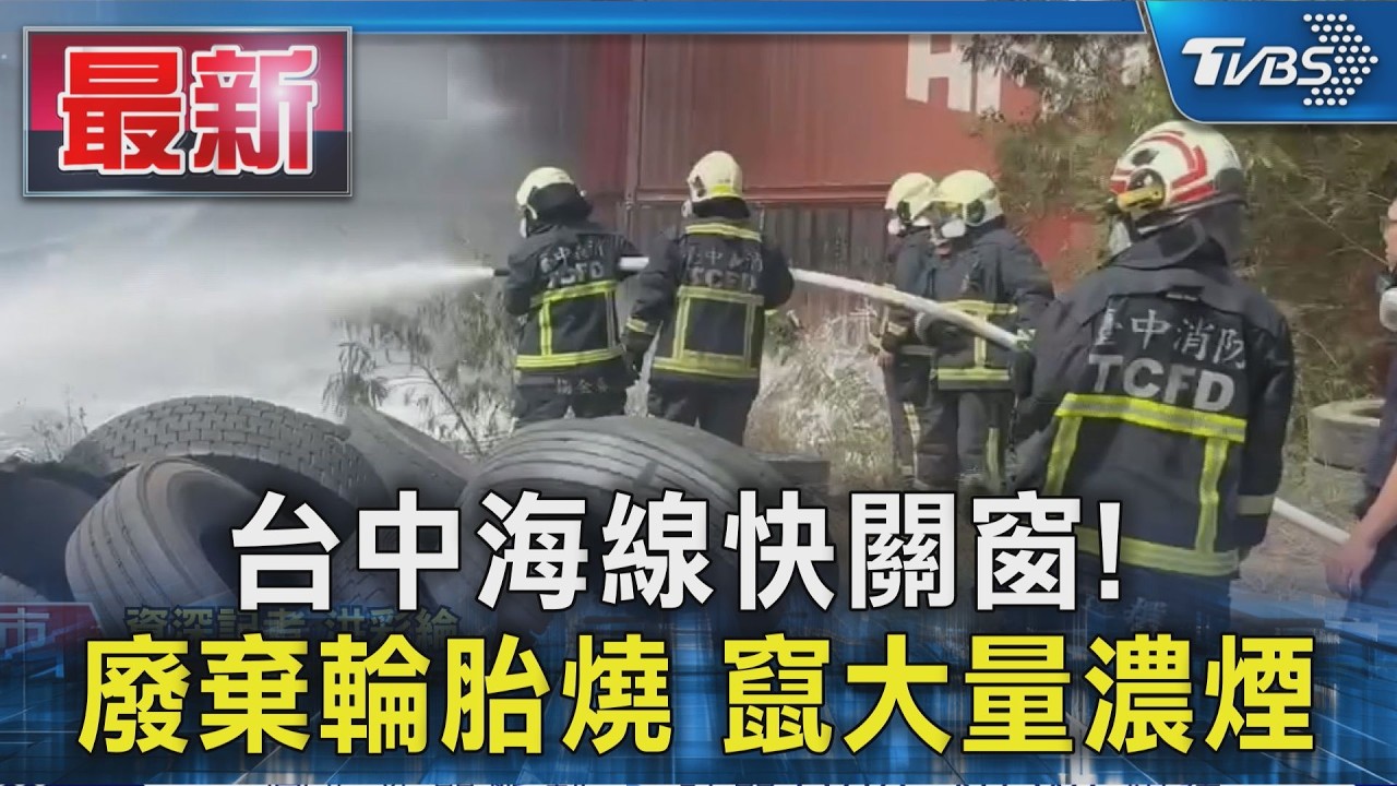 台中海線快關窗! 廢棄輪胎燒 竄大量濃煙｜TVBS新聞 @TVBSNEWS01