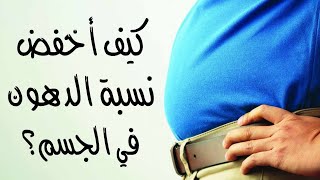 كيف أخفض نسبة الدهون في الجسم ؟