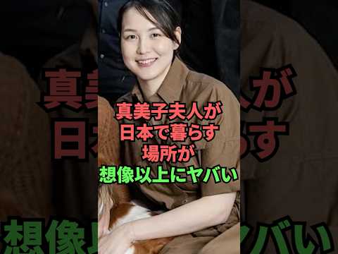 真美子夫人が日本で暮らす場所が想像以上にヤバい