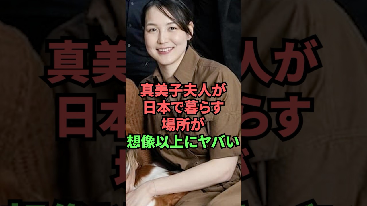 真美子夫人が日本で暮らす場所が想像以上にヤバい