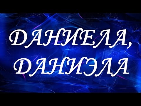 Имя Даниела (Даниэла)