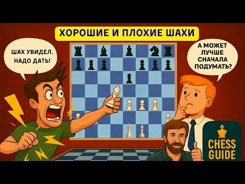 Хорошие и плохие шахи