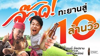 จ๊วดดด – จอนนี่มือปราบ Ft. เพชร สหรัตน์