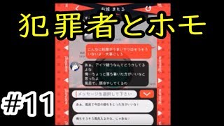 知り合いをホモと犯罪者から救いたい【超ＳＯＳ】＃１１