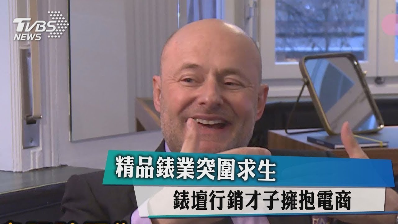 精品錶業突圍求生 錶壇行銷才子擁抱電商