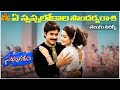Ye Swapnalokala Telugu Lyrical Song Suswagatham Pawan Kalyan Devayani S A Rajkumar