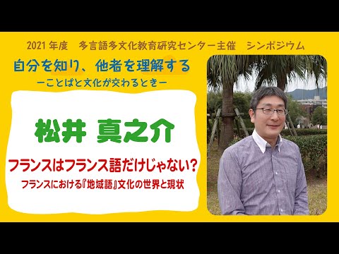 フランスはフランス語だけじゃない？ーフランスにおける『地域語』文化の世界と現状ー