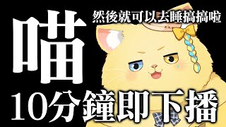 [Vtub] 洛可洛斯特 喵10分鐘即下播 抖內喵喵叫