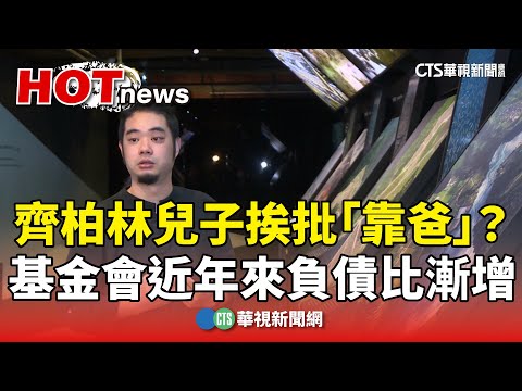 齊柏林兒子挨批「靠爸」？　基金會近年來負債比漸增