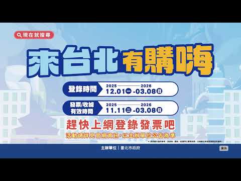 「來台北有購嗨消費歡樂抽」活動宣導影片