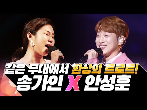 송가인 안성훈 같은 무대에서 환상의 트로트! #송가인 #안성훈 #환상의무대