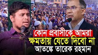 প্রবাসীকে ক্ষমতায় যেতে দেওয়া হবে না || হাসনাত আব্দুল্লাহ Hasnat Abdullah