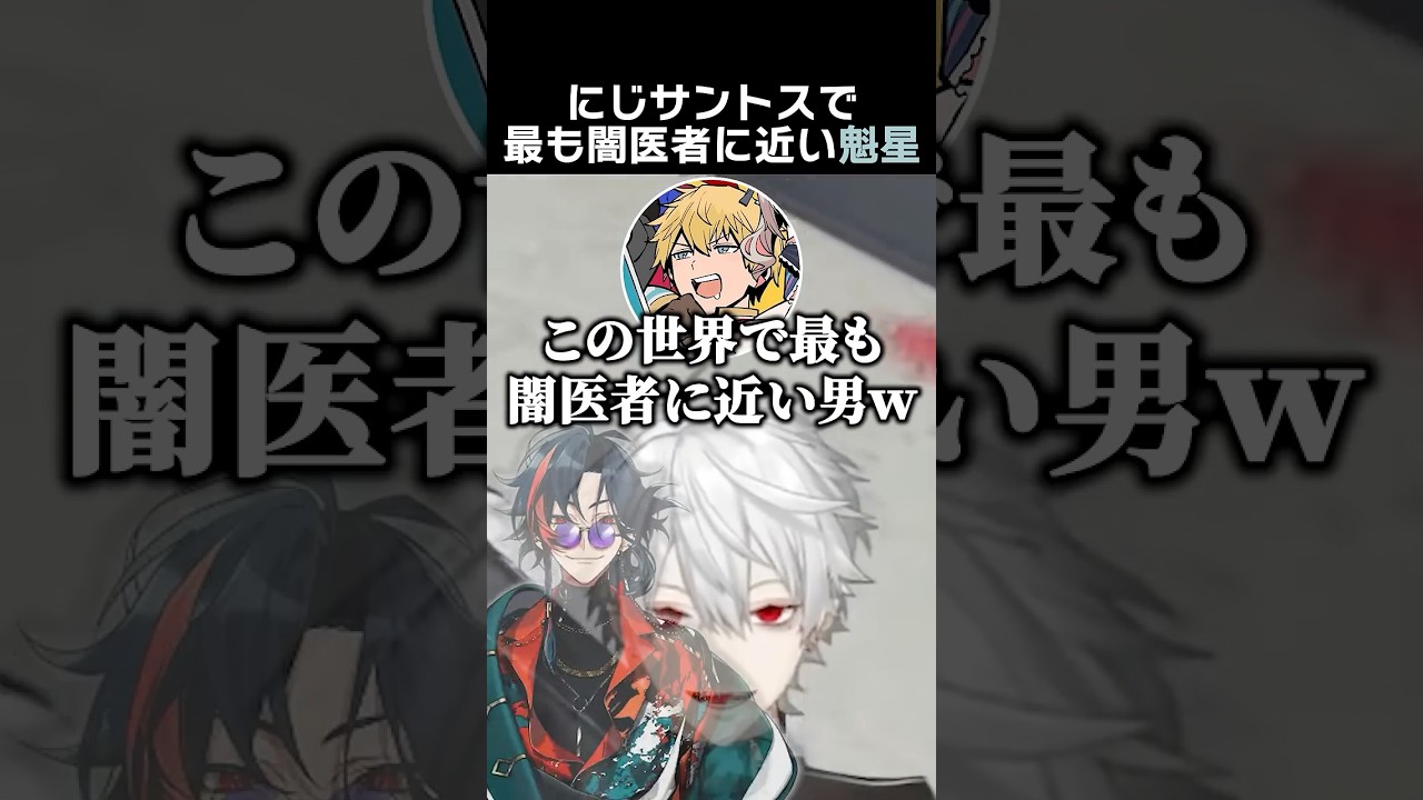 にじサントスで最も闇医者に近い男、魁星　#葛葉 #魁星 #エクスアルビオ #イブラヒム #ローレンイロアス