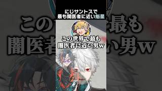 にじサントスで最も闇医者に近い男、魁星　#葛葉 #魁星 #エクスアルビオ #イブラヒム #ローレンイロアス