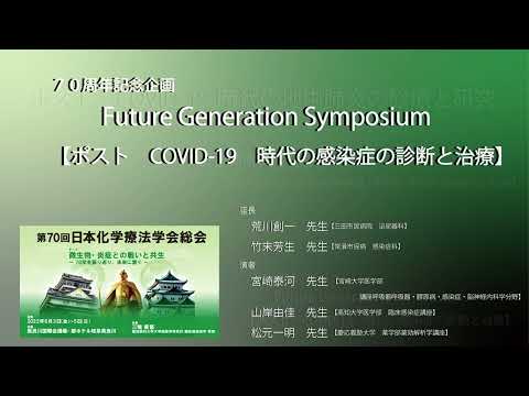 医学科 70周年記念企画　Future+Generation+Symposium