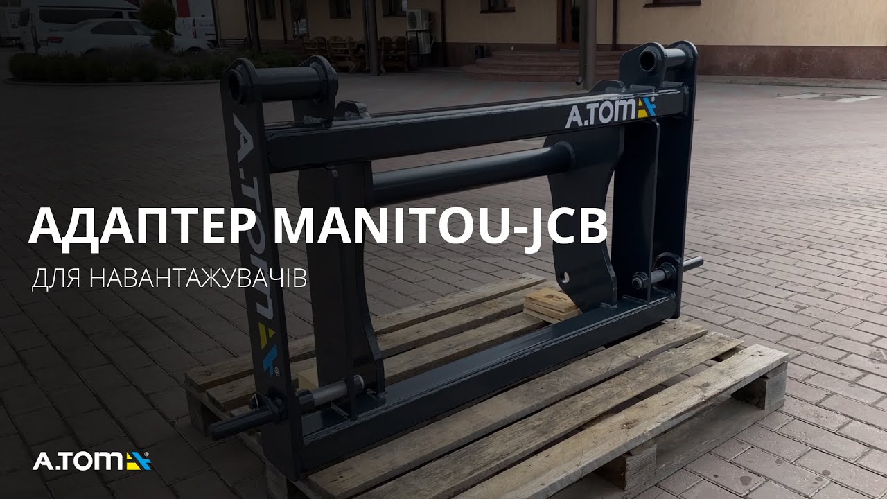 Адаптер для телескопічних навантажувачів - А.ТОМ MANITOU-JCB