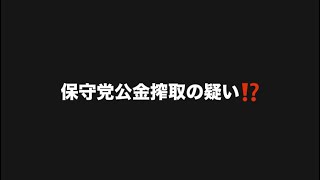 保守党公金搾取の疑い⁉️#百田尚樹　#有本香　#保守党　#河村たかし　#減税日本　#北村晴男　#竹上ゆうこ  #高市早苗　 #リハック　#アベプラ　#小泉進次郎　#小野田紀美　#片山さつき 