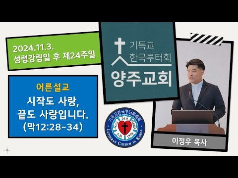 (어른)시작도 사랑, 끝도 사랑입니다(막12:28~34)-2024.11.3.성령강림일 후 스물넷째 주일