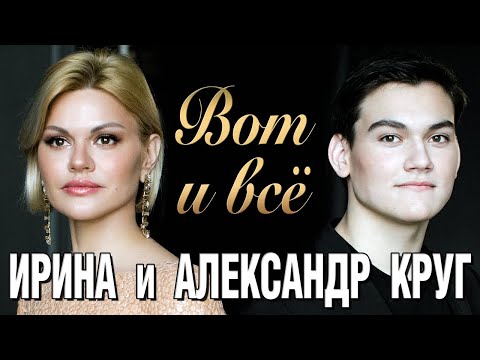 ИРИНА КРУГ и АЛЕКСАНДР КРУГ - Вот и всё (Это было вчера) | Official Music Video | 2021 | 12+