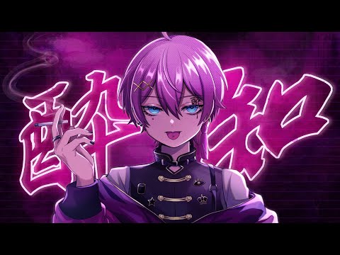 酔いどれ知らず / けちゃ【歌ってみた】