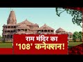 AAJTAK 2 LIVE Ram Mandir का होगा और विस्तार Ram Mandir In Ayodhya AT2 