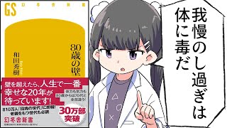 【漫画】「80歳の壁」をわかりやすく解説【要約/和田秀樹】