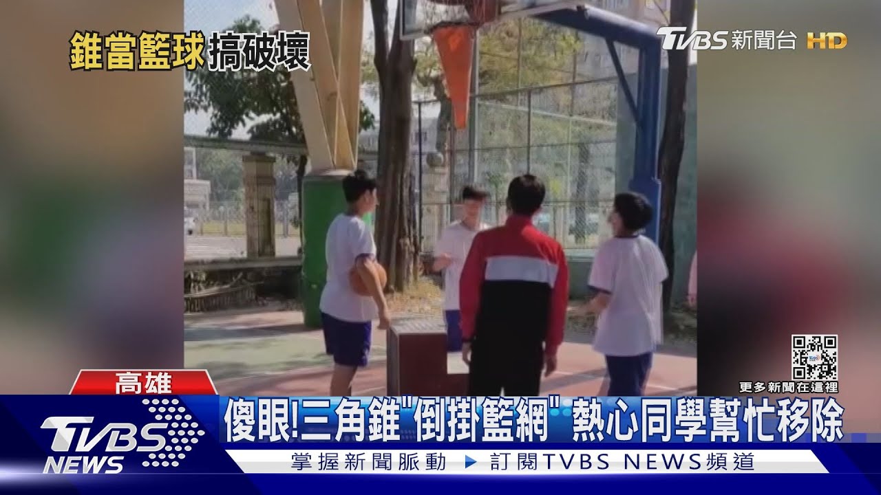 三角錐當籃球!倒掛校園籃網 4名青少年惡作劇罰掃校園