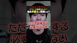 【弁護士見解】NHK党 立花孝志党首の逮捕事件！「逮捕する必要性はない」福永弁護士が語る！ #noborder #立花孝志 #nhk党