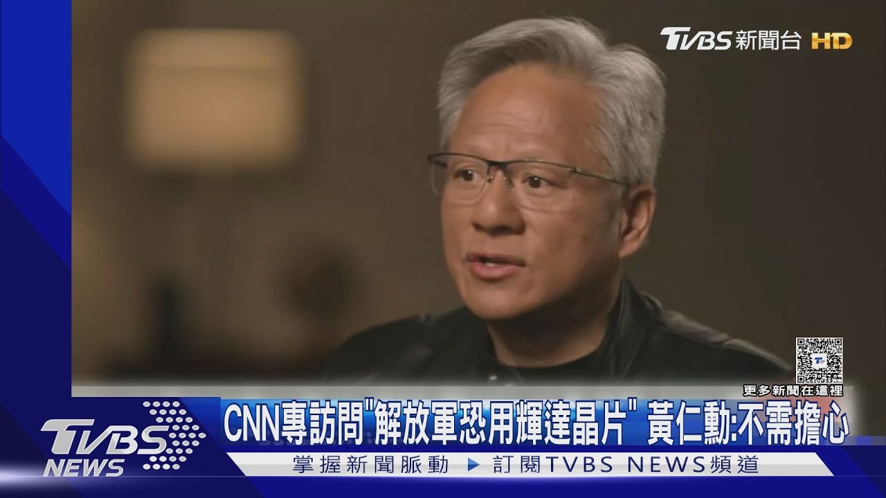 CNN專訪問「解放軍恐用輝達晶片」　黃仁勳：不需擔心