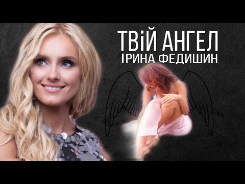 Ірина Федишин - ТВІЙ АНГЕЛ [official audio]