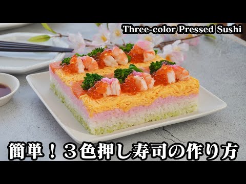 3色押し寿司の作り方☆ひな祭りに！ひし餅風の可愛い押し寿司です♪スーパーの手軽な材料で簡単に作れます☆-How to make Three-color Pressed Sushi-【料理研究家ゆかり】