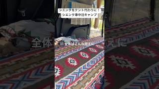 シエンタをテント代わりに!シエンタ車中泊キャンプ、最高です✨